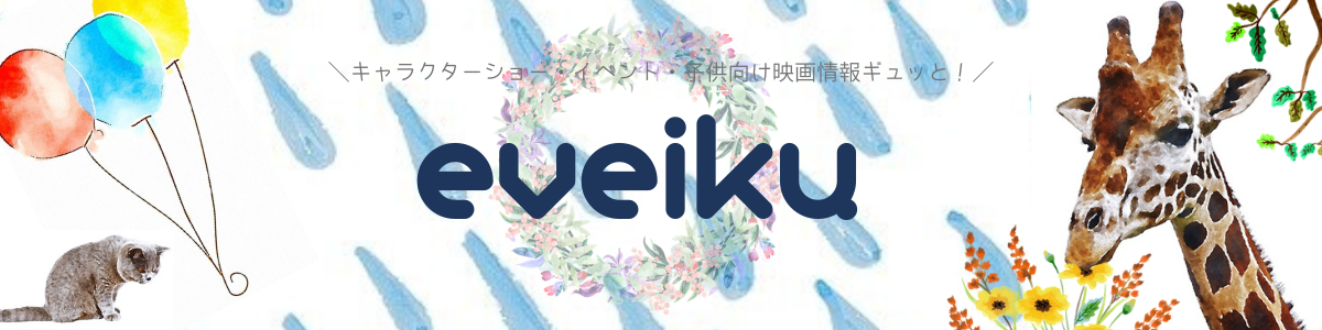 イベいく 子供と行くキャラクターショー イベント 映画情報 子供と行きたいイベントぎゅっと キャラクターショーや映画情報をお届けします