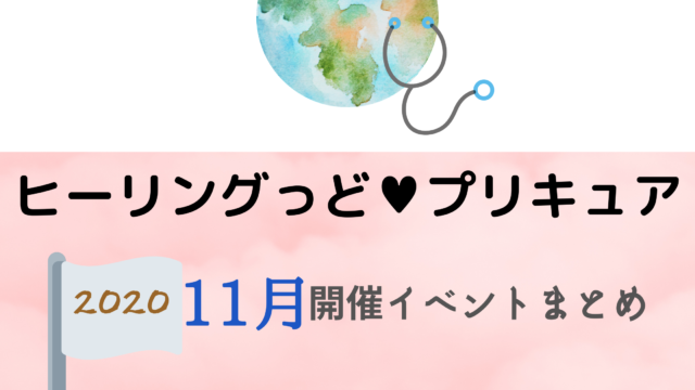ヒーリングっど プリキュア11月開催イベント キャラクターショーまとめ イベいく 子供と行くキャラクターショー イベント 映画情報