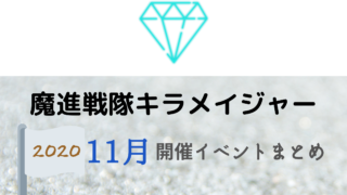 ヒーリングっど プリキュア11月開催イベント キャラクターショーまとめ イベいく 子供と行くキャラクターショー イベント 映画情報