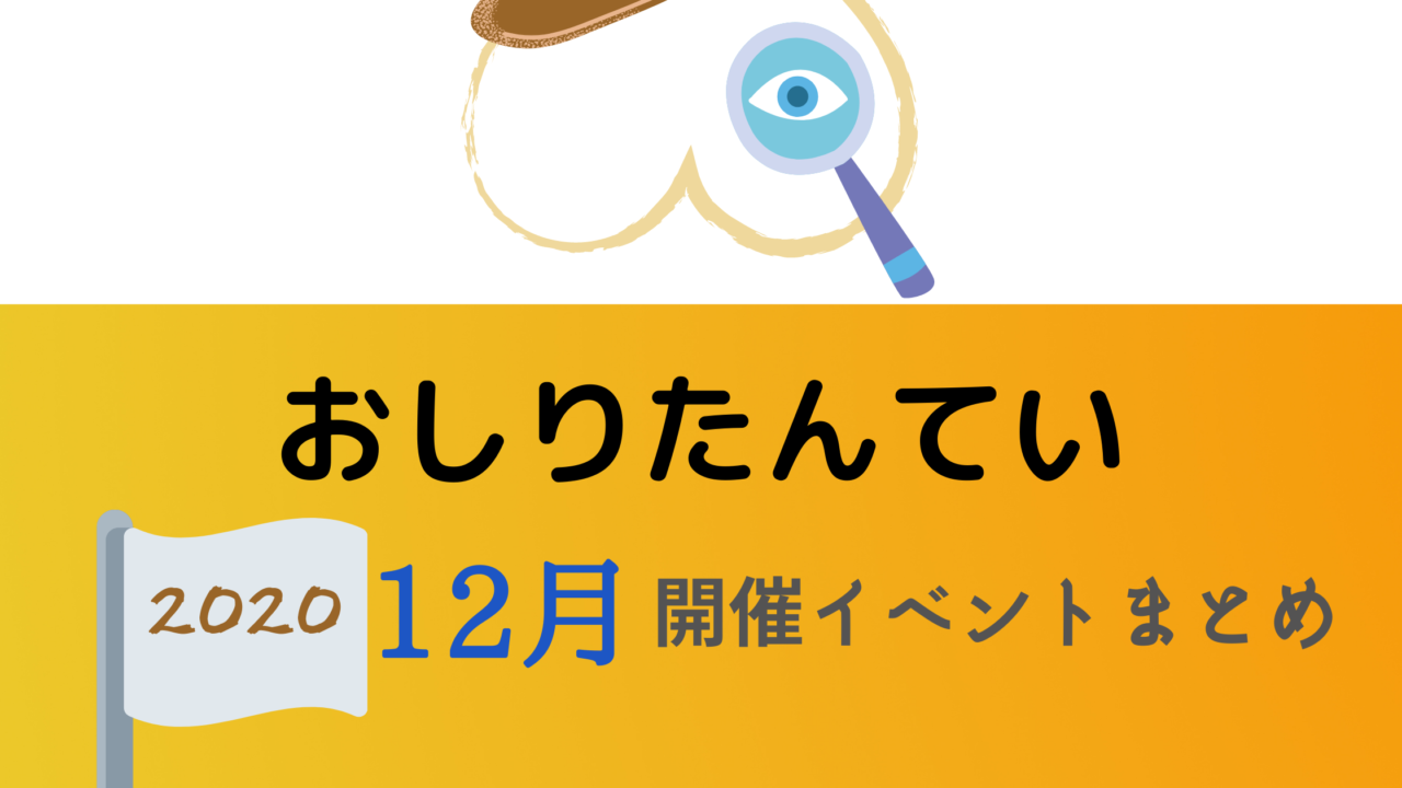 おしりたんてい12月開催イベント キャラクターショーまとめ イベいく 子供と行くキャラクターショー イベント 映画情報