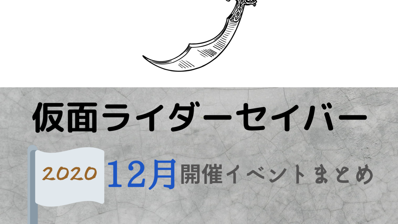 仮面ライダーセイバー12月開催イベント キャラクターショーまとめ イベいく 子供と行くキャラクターショー イベント 映画情報