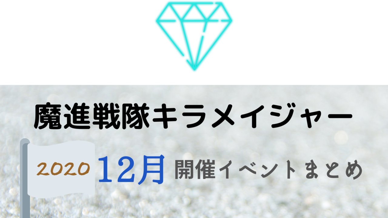 魔進戦隊キラメイジャー12月開催イベント キャラクターショーまとめ イベいく 子供と行くキャラクターショー イベント 映画情報