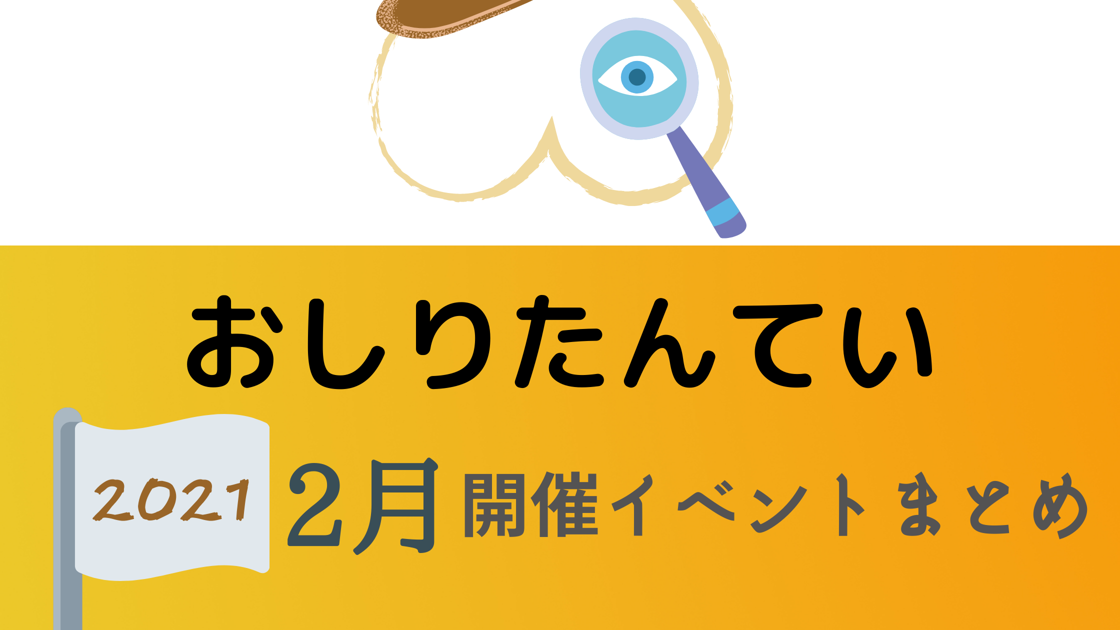 21 おしりたんてい2月開催イベント キャラクターショーまとめ イベいく 子供と行くキャラクターショー イベント 映画情報