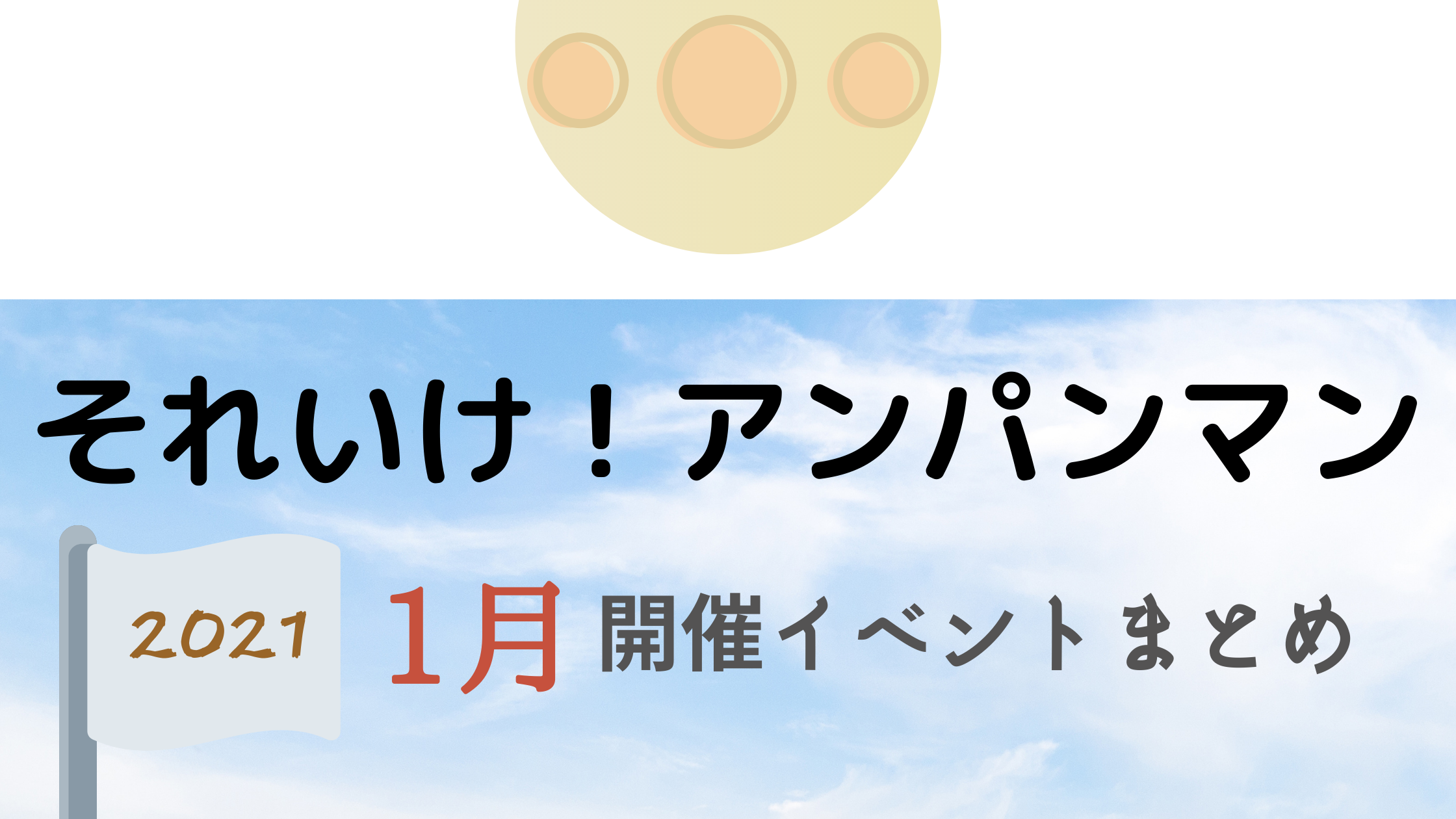 1 それいけ アンパンマン1月開催イベント キャラクターショーまとめ イベいく 子供と行くキャラクターショー イベント 映画情報