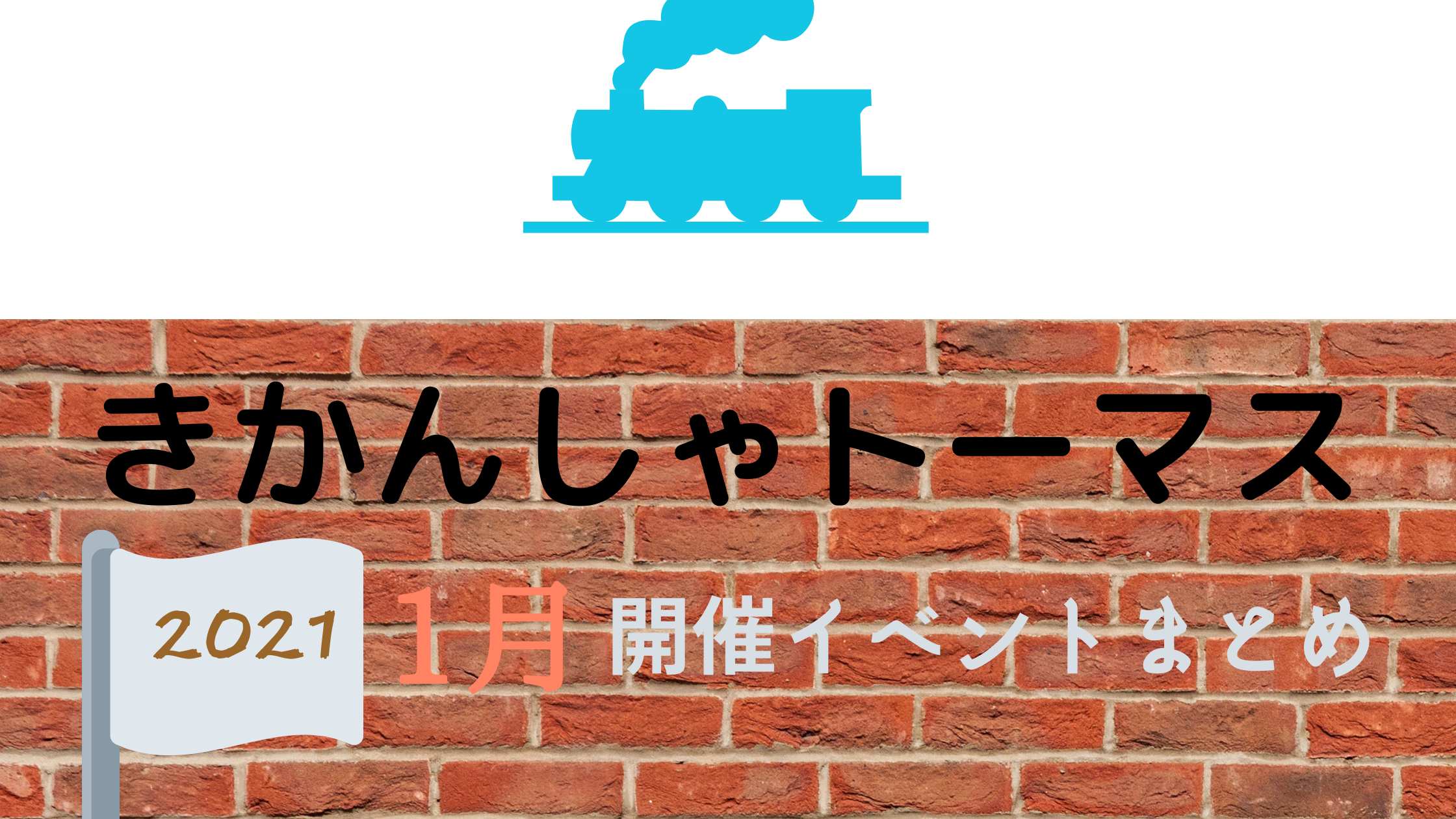 21 きかんしゃトーマス1月開催イベント キャラクターショーまとめ イベいく 子供と行くキャラクターショー イベント 映画情報