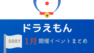 21 ドラえもん3月開催イベント キャラクターショーまとめ イベいく 子供と行くキャラクターショー イベント 映画情報
