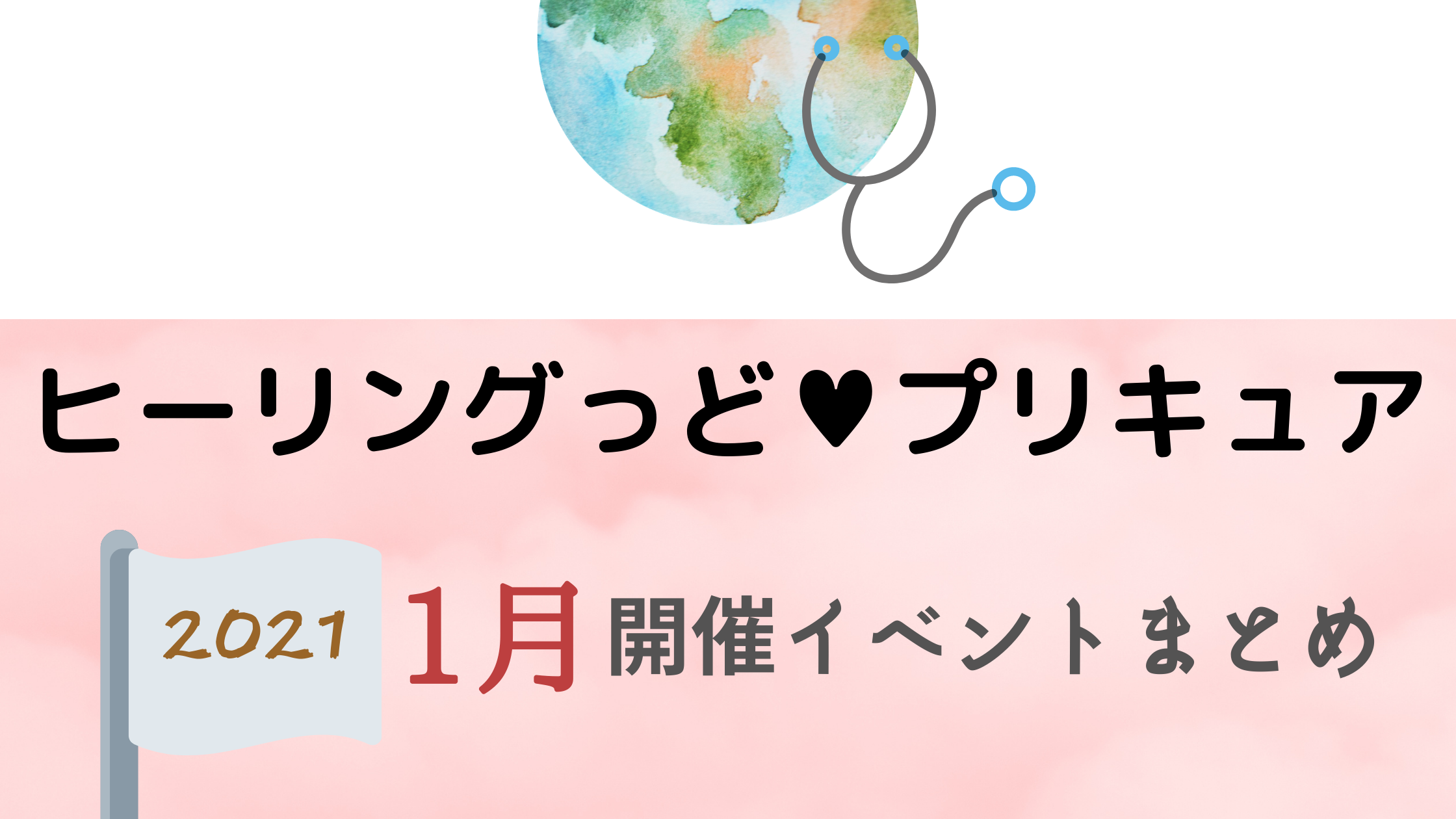 21 ヒーリングっど プリキュア1月開催イベント キャラクターショーまとめ イベいく 子供と行くキャラクターショー イベント 映画情報