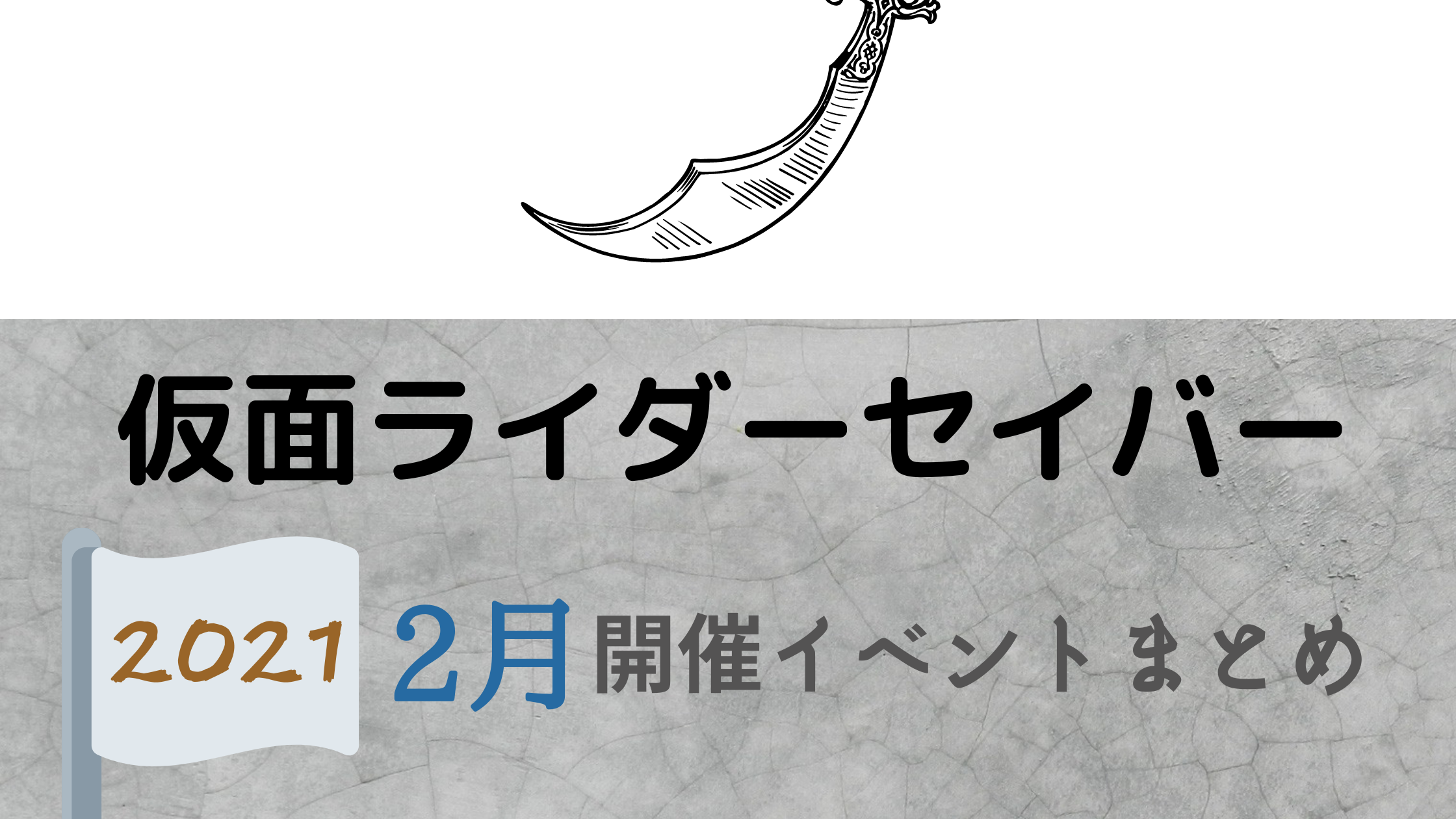 仮面ライダーセイバー2月開催イベント キャラクターショーまとめ イベいく 子供と行くキャラクターショー イベント 映画情報