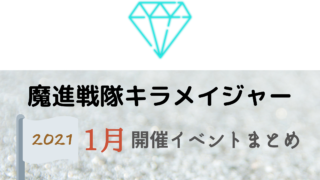 1 それいけ アンパンマン1月開催イベント キャラクターショーまとめ イベいく 子供と行くキャラクターショー イベント 映画情報