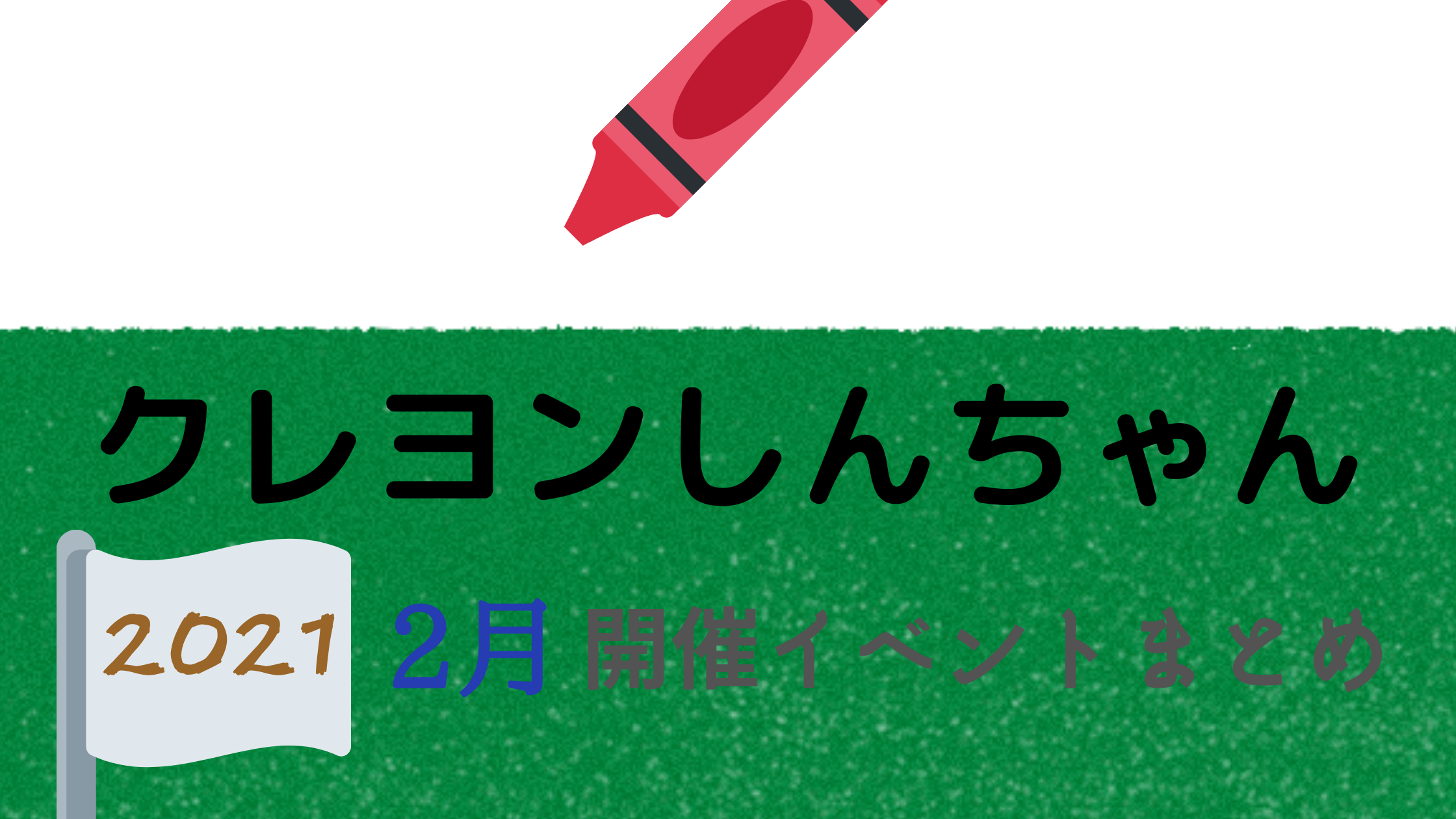 21 クレヨンしんちゃん2月開催イベント キャラクターショーまとめ イベいく 子供と行くキャラクターショー イベント 映画情報