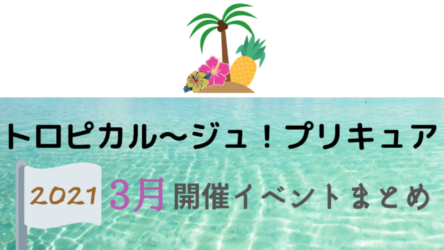 21 トロピカル ジュ プリキュア3月開催イベント キャラクターショーまとめ イベいく 子供と行くキャラクターショー イベント 映画情報