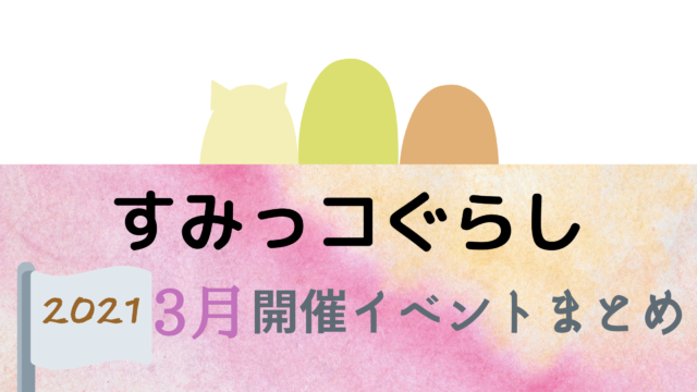 21 すみっコぐらし3月開催イベント キャラクターショーまとめ イベいく 子供と行くキャラクターショー イベント 映画情報