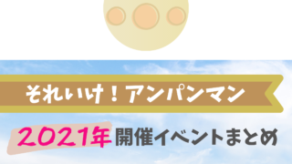 21 それいけ アンパンマン3月開催イベント キャラクターショーまとめ イベいく 子供と行くキャラクターショー イベント 映画情報