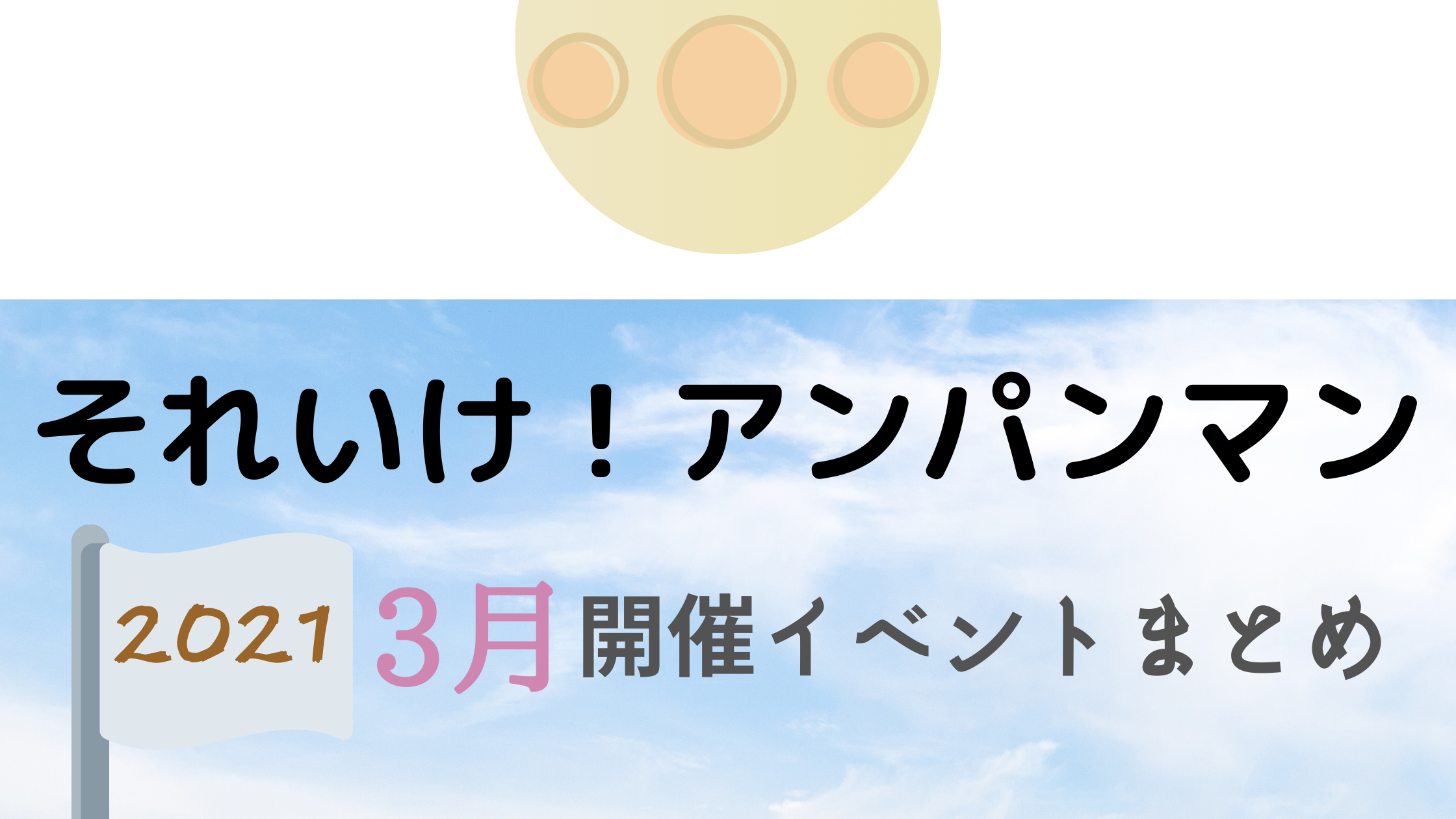 21 それいけ アンパンマン3月開催イベント キャラクターショーまとめ イベいく 子供と行くキャラクターショー イベント 映画情報