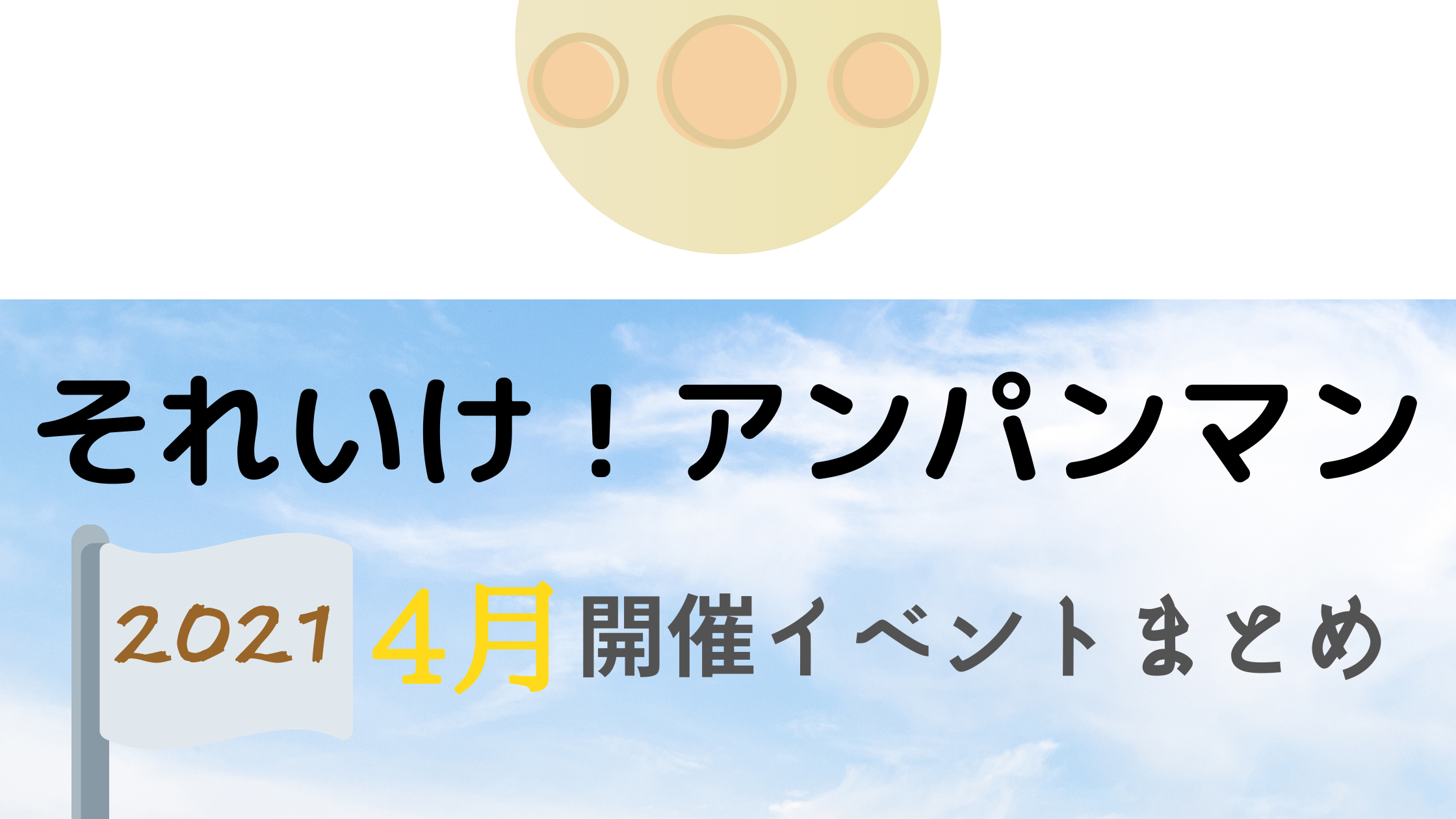 21 それいけ アンパンマン4月開催イベント キャラクターショーまとめ イベいく 子供と行くキャラクターショー イベント 映画情報