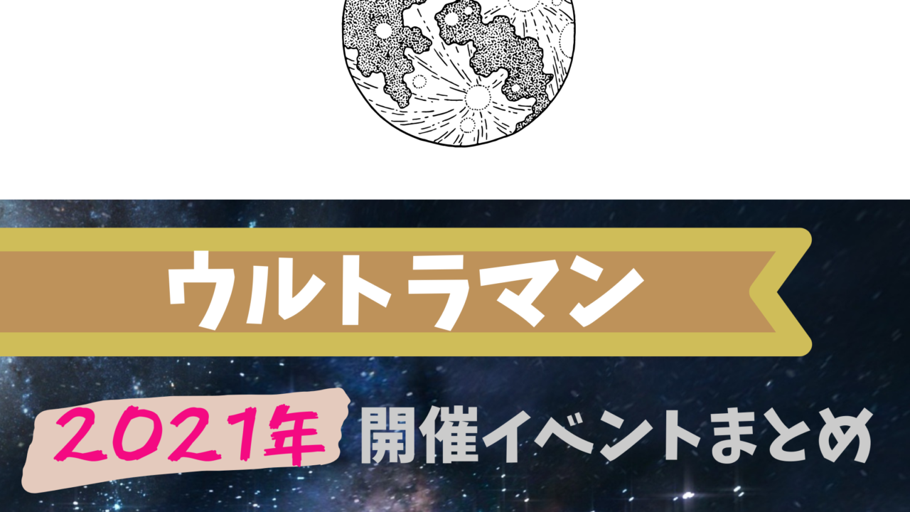 21 ウルトラマンイベント全国まとめ キャラクターショーや撮影会を楽しもう イベいく 子供と行くキャラクターショー イベント 映画情報