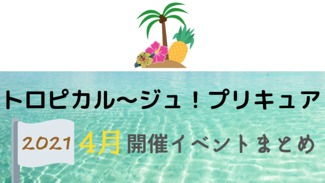 21 トロピカル ジュ プリキュア4月開催イベント キャラクターショーまとめ イベいく 子供と行くキャラクターショー イベント 映画情報