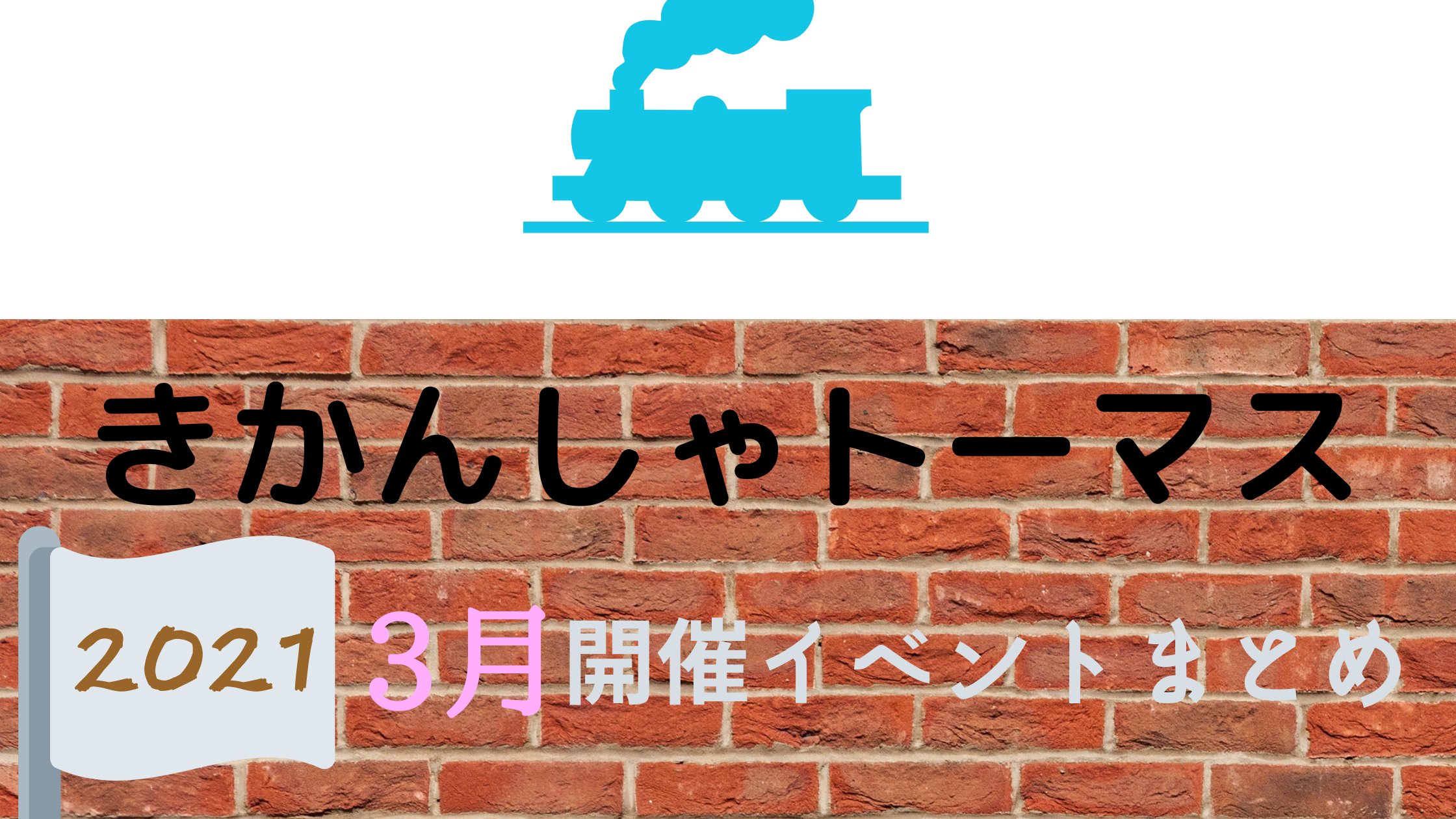 21 きかんしゃトーマス3月開催イベント キャラクターショーまとめ イベいく 子供と行くキャラクターショー イベント 映画情報