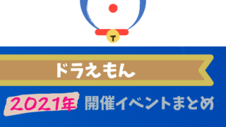 ドラえもん イベいく 子供と行くキャラクターショー イベント 映画情報