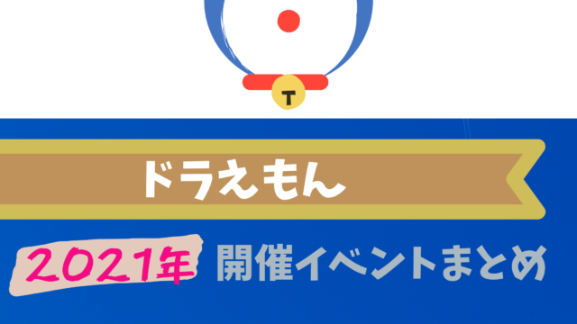 21 ドラえもん1月開催イベント キャラクターショーまとめ イベいく 子供と行くキャラクターショー イベント 映画情報