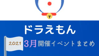 21 ドラえもん1月開催イベント キャラクターショーまとめ イベいく 子供と行くキャラクターショー イベント 映画情報