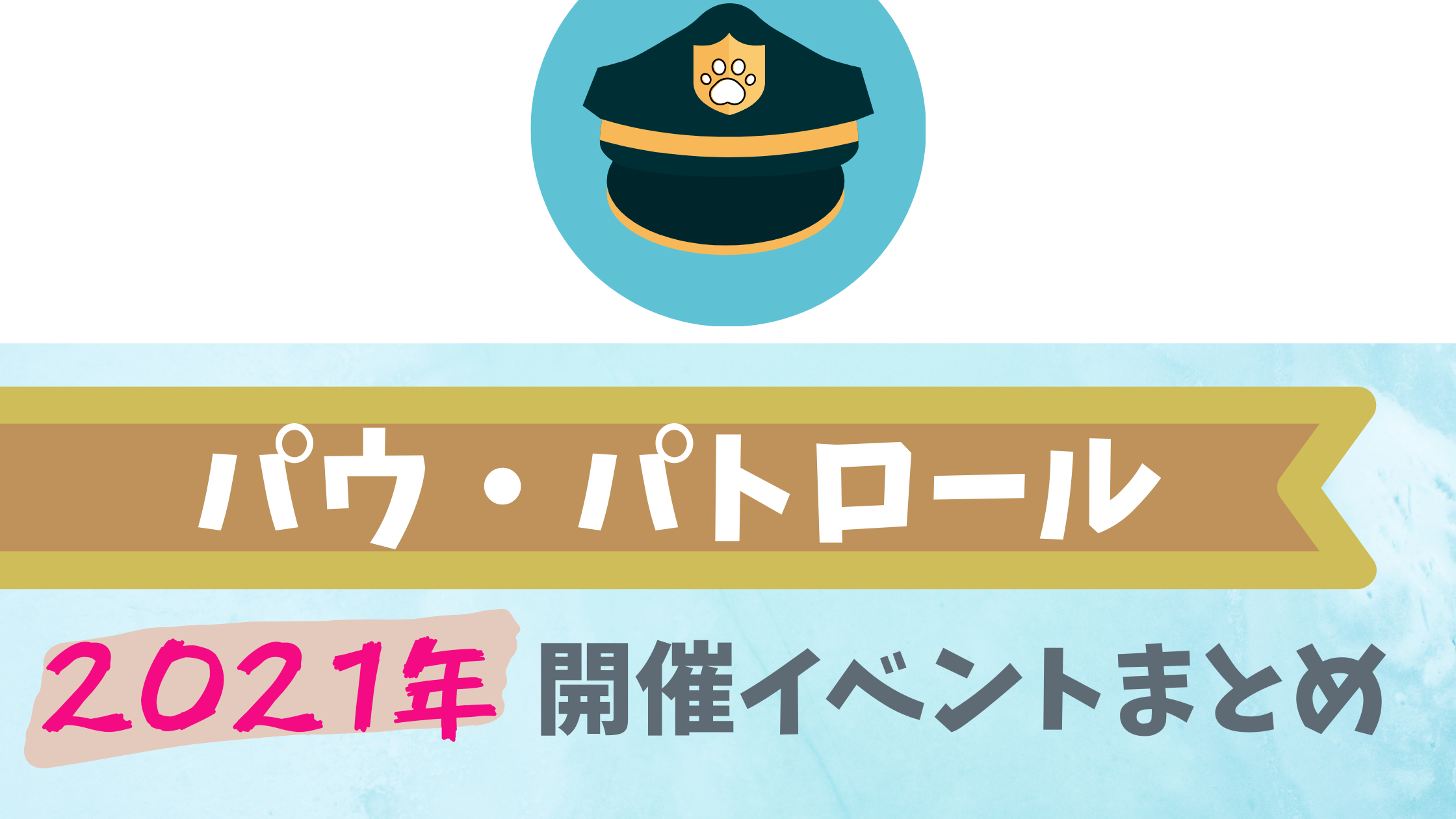 2021】パウ・パトロールイベント全国まとめ！キャラクターショーや撮影会を楽しもう｜イベいく！〜子供と行くキャラクターショー・イベント・映画情報〜