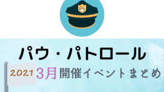 21 それいけ アンパンマン3月開催イベント キャラクターショーまとめ イベいく 子供と行くキャラクターショー イベント 映画情報