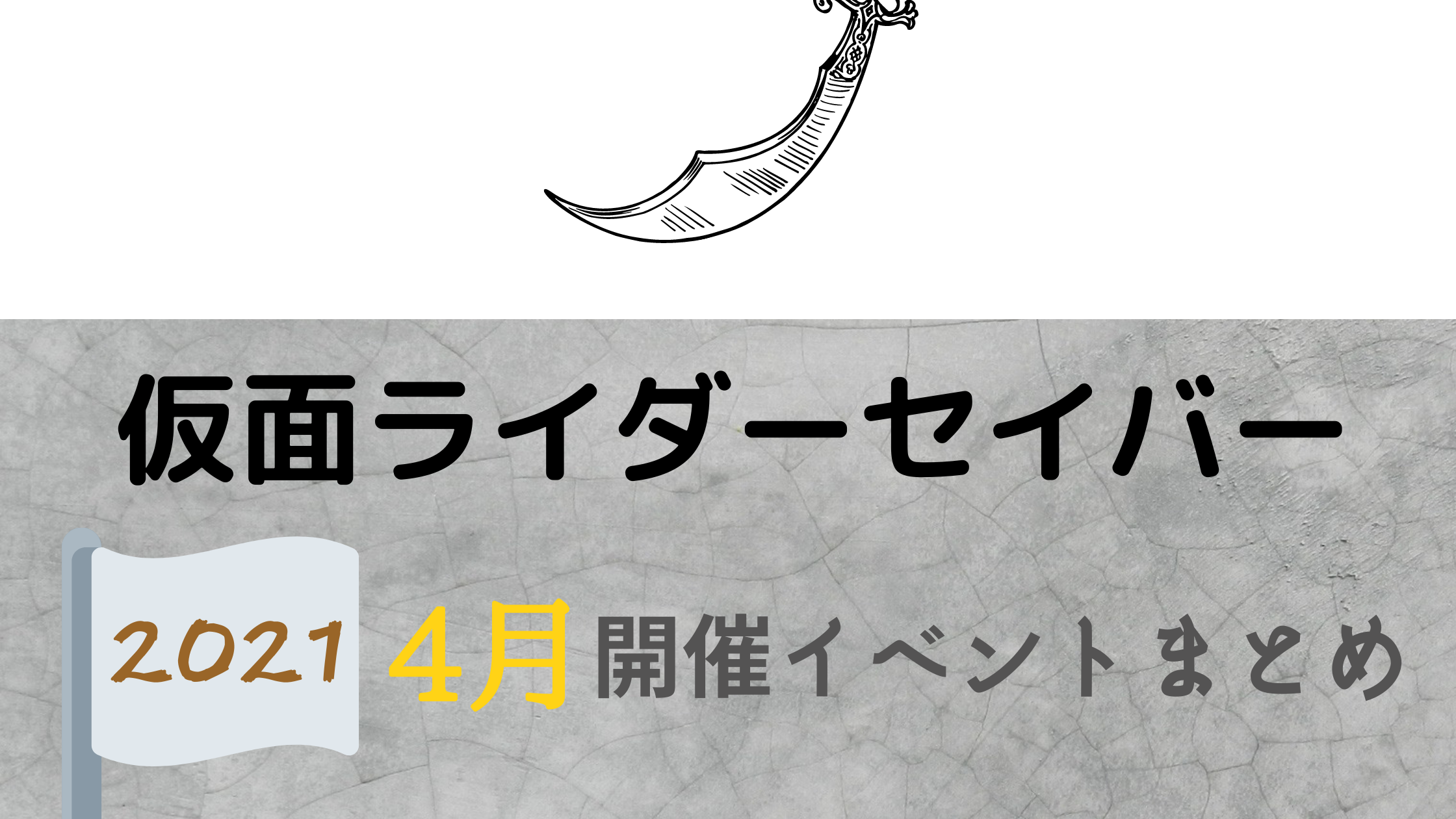 21 仮面ライダーセイバー4月開催イベント キャラクターショーまとめ イベいく 子供と行くキャラクターショー イベント 映画情報