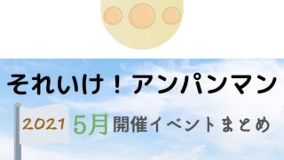 21 それいけ アンパンマン3月開催イベント キャラクターショーまとめ イベいく 子供と行くキャラクターショー イベント 映画情報