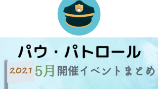 21 それいけ アンパンマン5月開催イベント キャラクターショーまとめ イベいく 子供と行くキャラクターショー イベント 映画情報