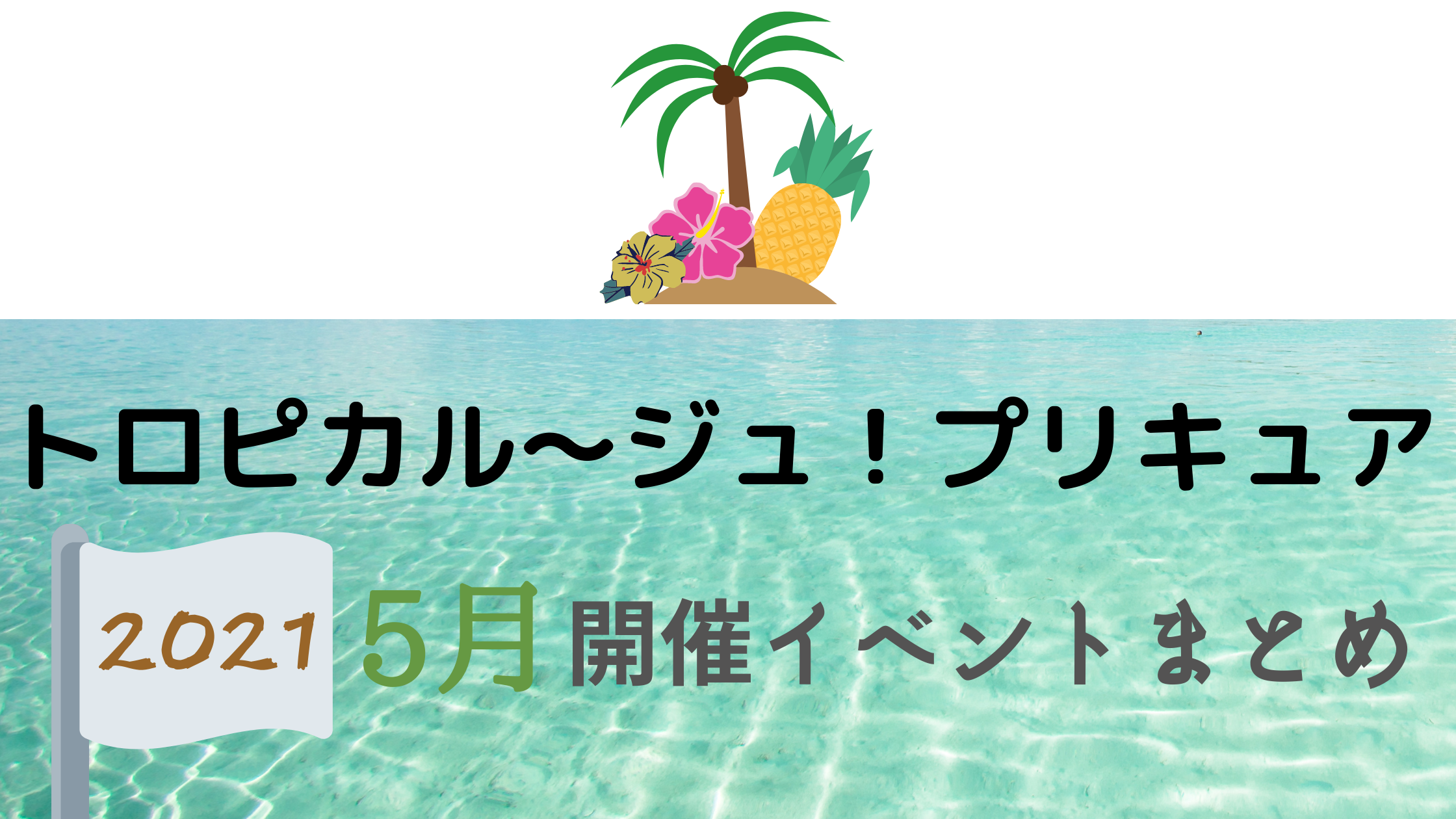 21 トロピカル ジュ プリキュア5月開催イベント キャラクターショーまとめ イベいく 子供と行くキャラクターショー イベント 映画情報