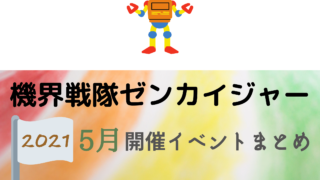 21 それいけ アンパンマン5月開催イベント キャラクターショーまとめ イベいく 子供と行くキャラクターショー イベント 映画情報