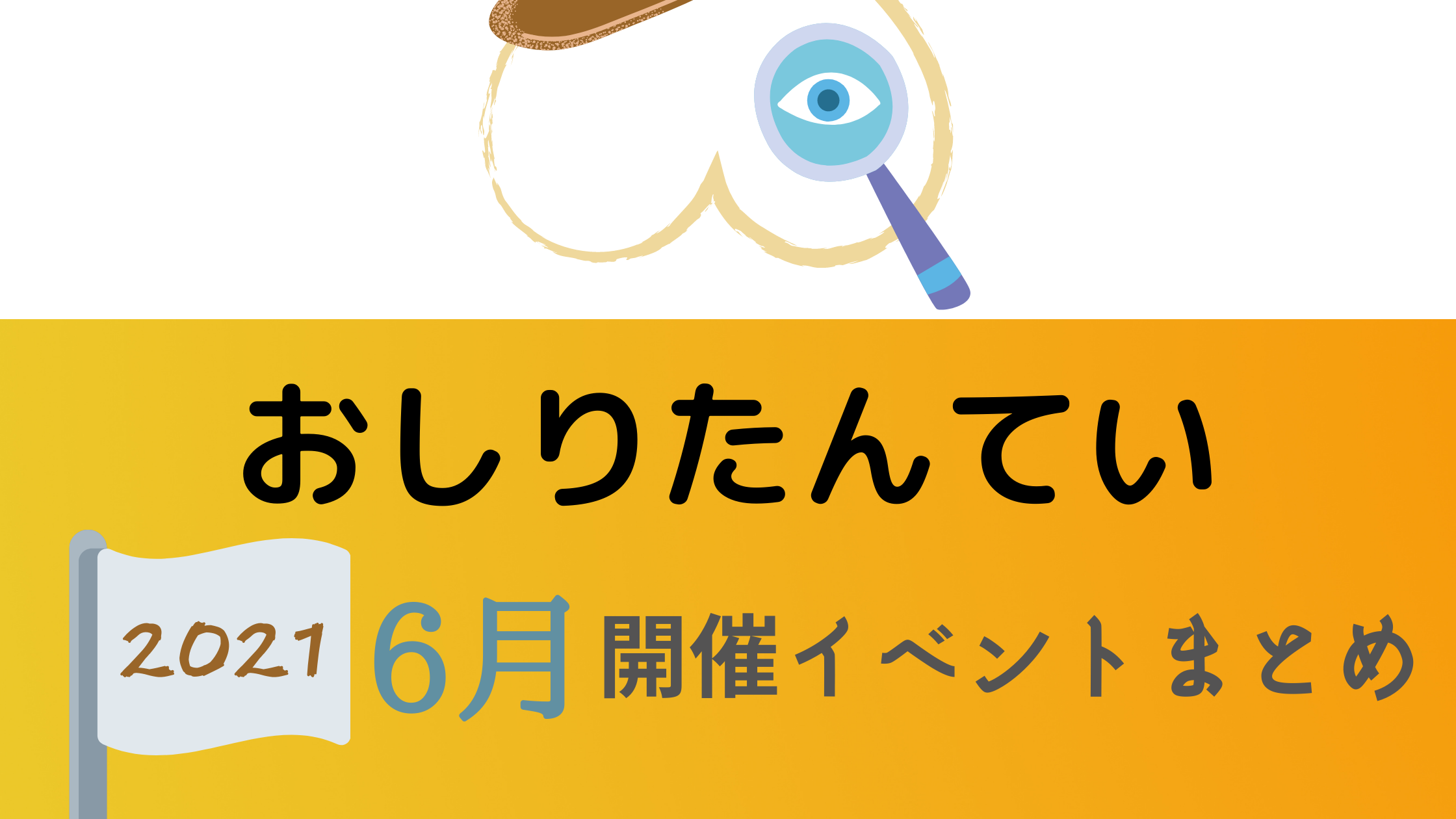 21 おしりたんてい6月開催イベント キャラクターショーまとめ イベいく 子供と行くキャラクターショー イベント 映画情報