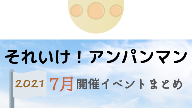 1 それいけ アンパンマン1月開催イベント キャラクターショーまとめ イベいく 子供と行くキャラクターショー イベント 映画情報