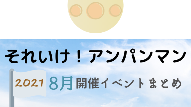 21 それいけ アンパンマン8月開催イベント キャラクターショーまとめ イベいく 子供と行くキャラクターショー イベント 映画情報