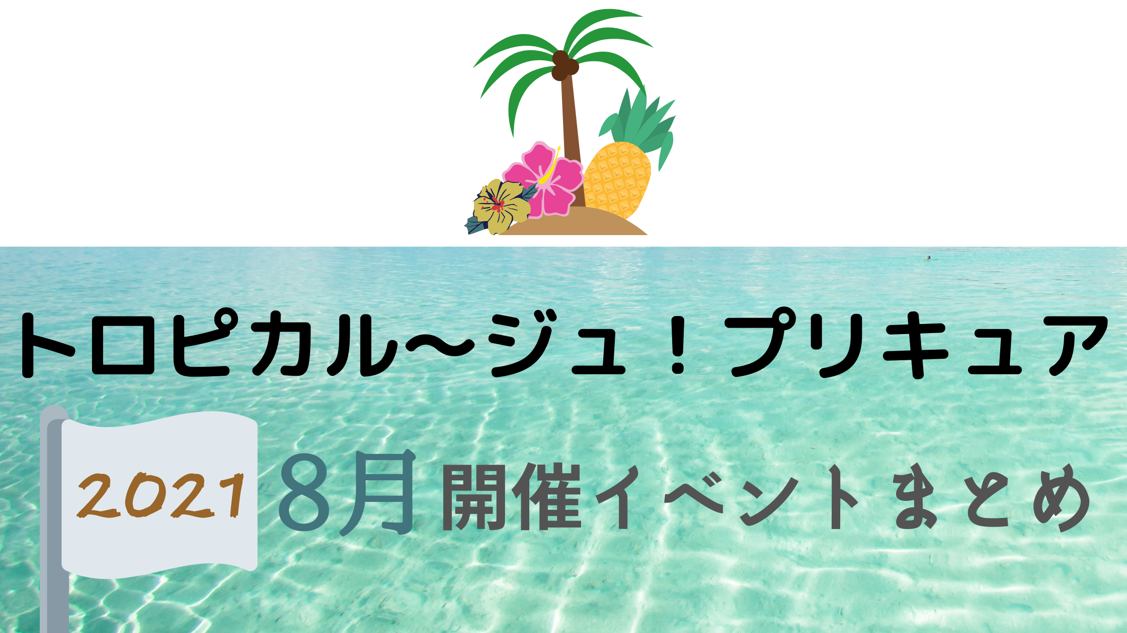 21 トロピカル ジュ プリキュア8月開催イベント キャラクターショーまとめ イベいく 子供と行くキャラクターショー イベント 映画情報