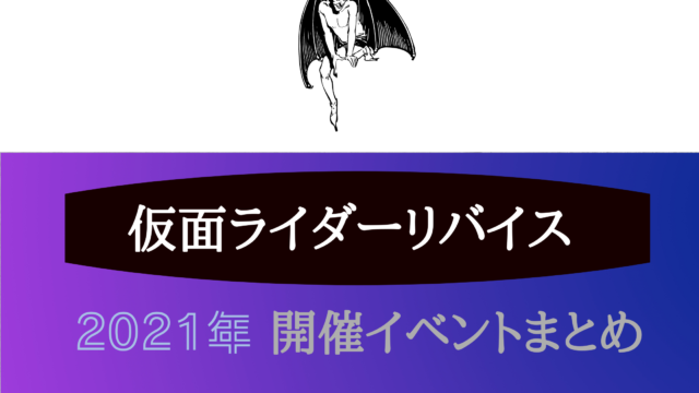21 仮面ライダーリバイスイベント全国まとめ キャラクターショーや撮影会を楽しもう イベいく 子供と行くキャラクターショー イベント 映画情報 21 仮面ライダーリバイスイベント全国まとめ キャラクターショーや撮影会を楽しもう イベいく 子供と行くキャラクターショー イベント 映画情報