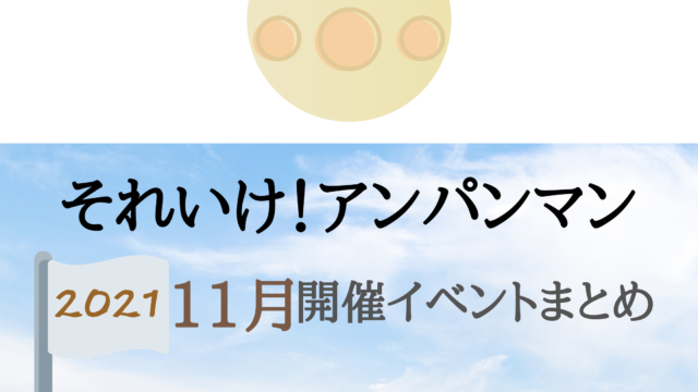 21 それいけ アンパンマン4月開催イベント キャラクターショーまとめ イベいく 子供と行くキャラクターショー イベント 映画情報