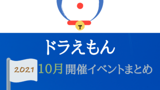 ドラえもん イベいく 子供と行くキャラクターショー イベント 映画情報