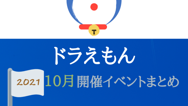 21 ドラえもん10月開催イベント キャラクターショーまとめ イベいく 子供と行くキャラクターショー イベント 映画情報