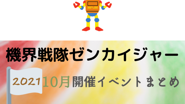 21 機界戦隊ゼンカイジャー10月開催イベント キャラクターショーまとめ イベいく 子供と行くキャラクターショー イベント 映画情報