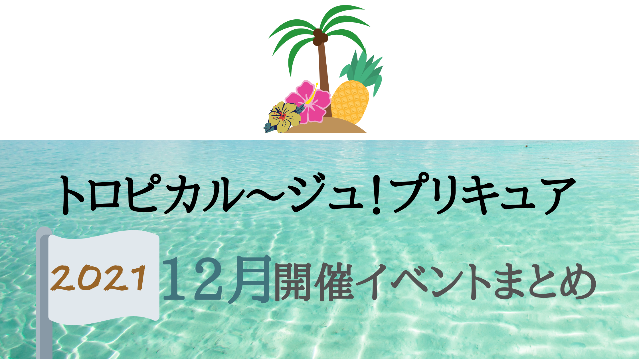 21 トロピカル ジュ プリキュア12 月開催イベント キャラクターショーまとめ イベいく 子供と行くキャラクターショー イベント 映画情報