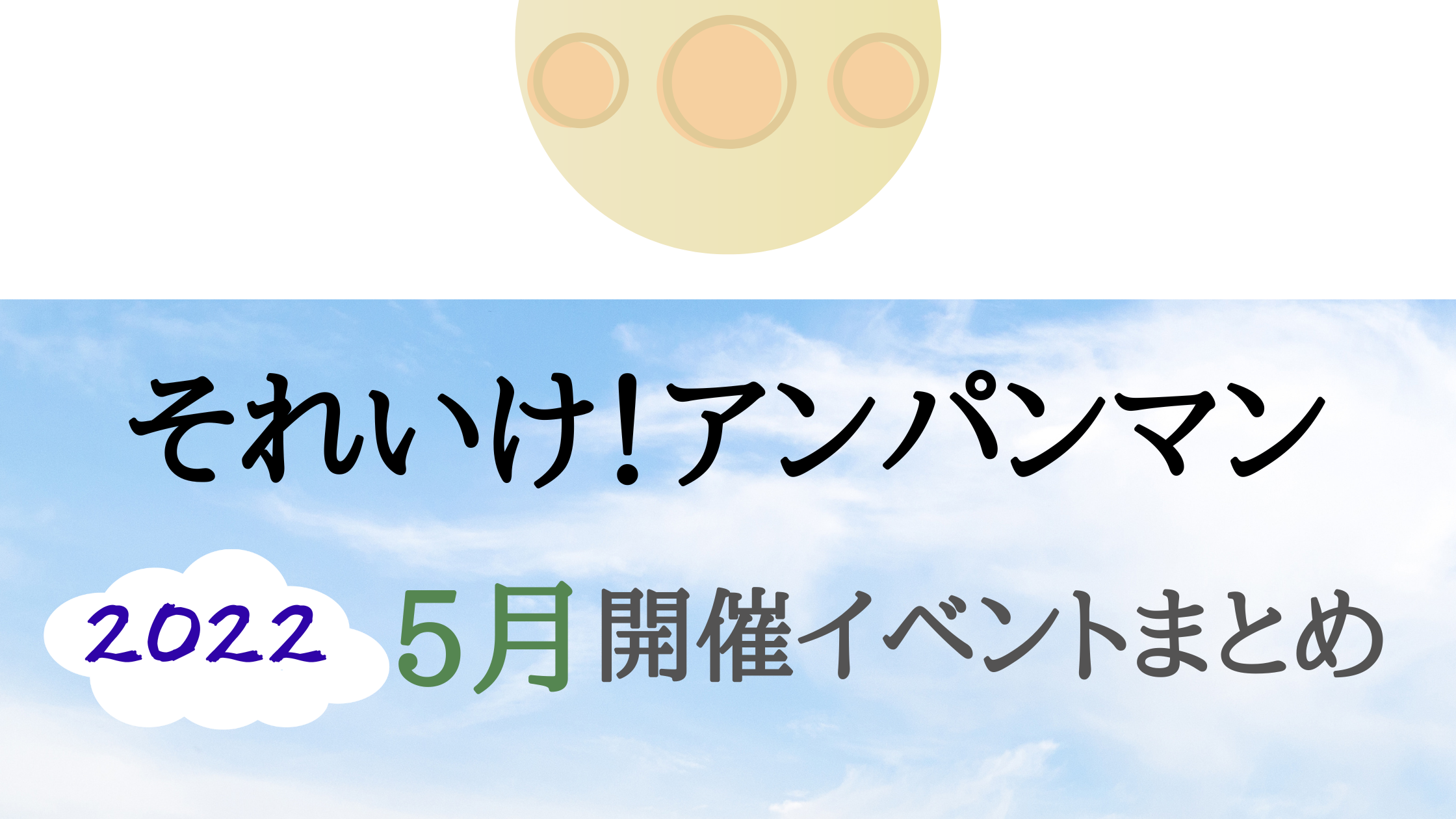 22 それいけ アンパンマン5月開催イベント キャラクターショーまとめ イベいく 子供と行くキャラクターショー イベント 映画情報