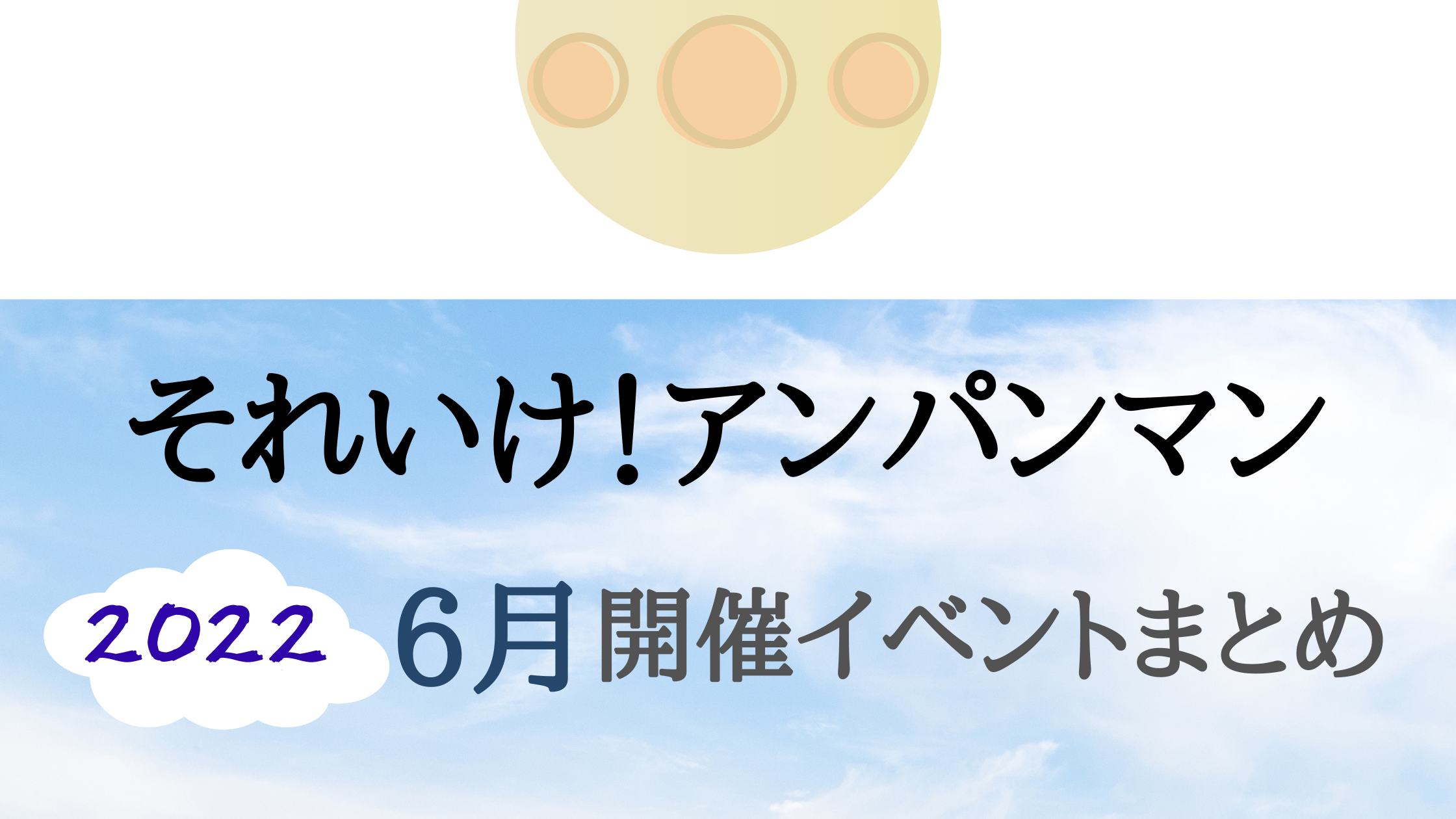 22 それいけ アンパンマン6月開催イベント キャラクターショーまとめ イベいく 子供と行くキャラクターショー イベント 映画情報