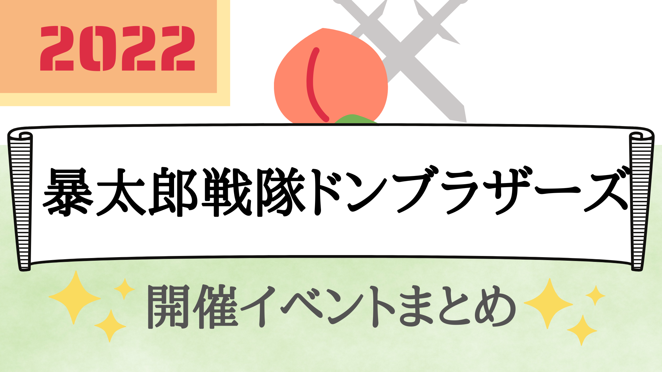 2022】暴太郎戦隊ドンブラザーズイベント全国まとめ！キャラクター