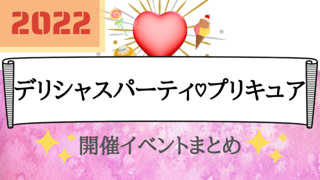 22 デリシャスパーティ プリキュアイベント全国まとめ キャラクターショーや撮影会を楽しもう イベいく 子供と行くキャラクターショー イベント 映画情報