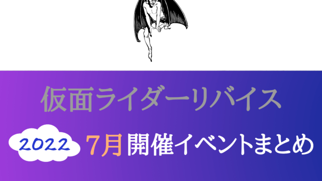 22 仮面ライダーリバイス7月開催イベント キャラクターショーまとめ イベいく 子供と行くキャラクターショー イベント 映画情報