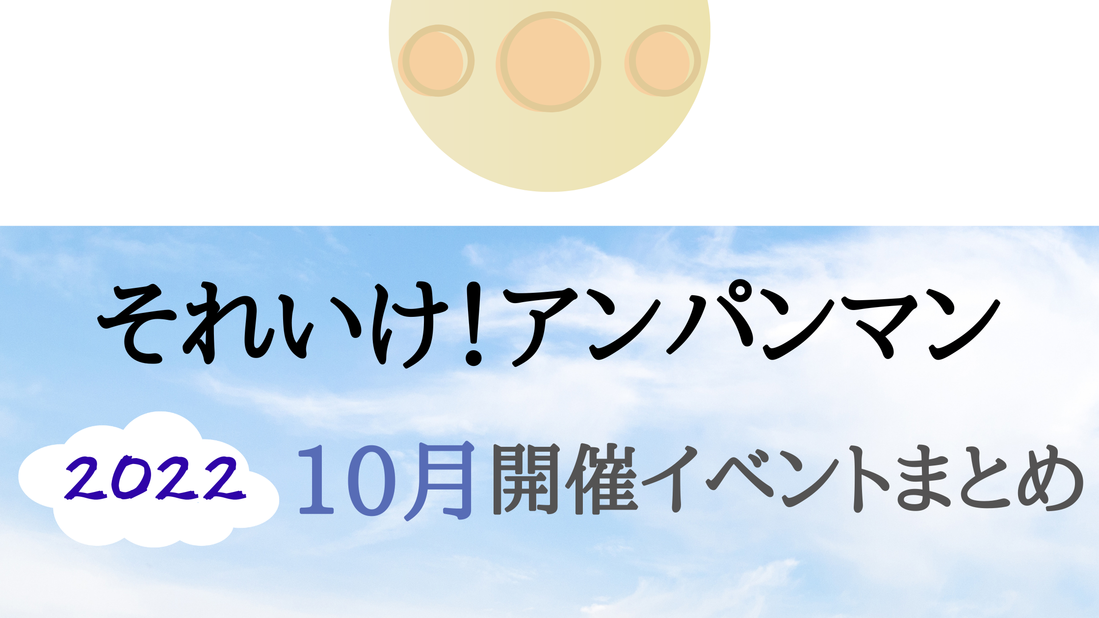 22 それいけ アンパンマン10月開催イベント キャラクターショーまとめ イベいく 子供と行くキャラクターショー イベント 映画情報