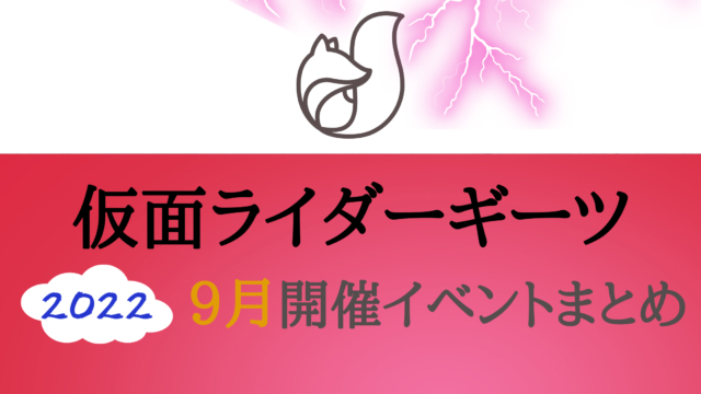 22 仮面ライダーギーツ9月開催イベント キャラクターショーまとめ イベいく 子供と行くキャラクターショー イベント 映画情報