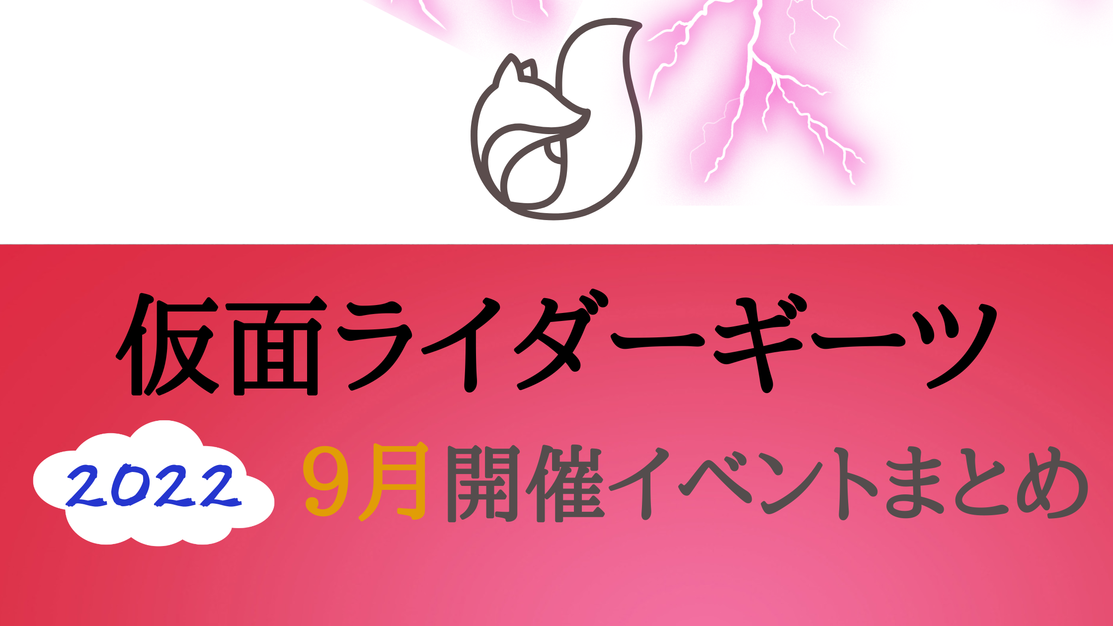 2022】仮面ライダーギーツ9月開催イベント・キャラクターショーまとめ！｜イベいく！〜子供と行くキャラクターショー・イベント・映画情報〜